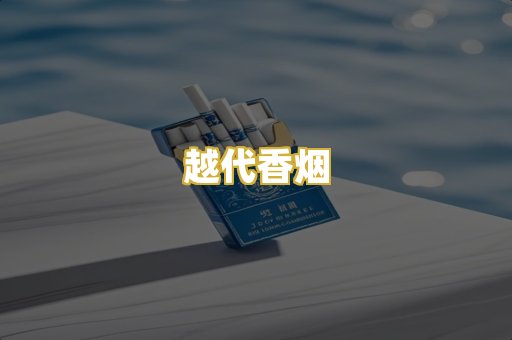 越代香烟